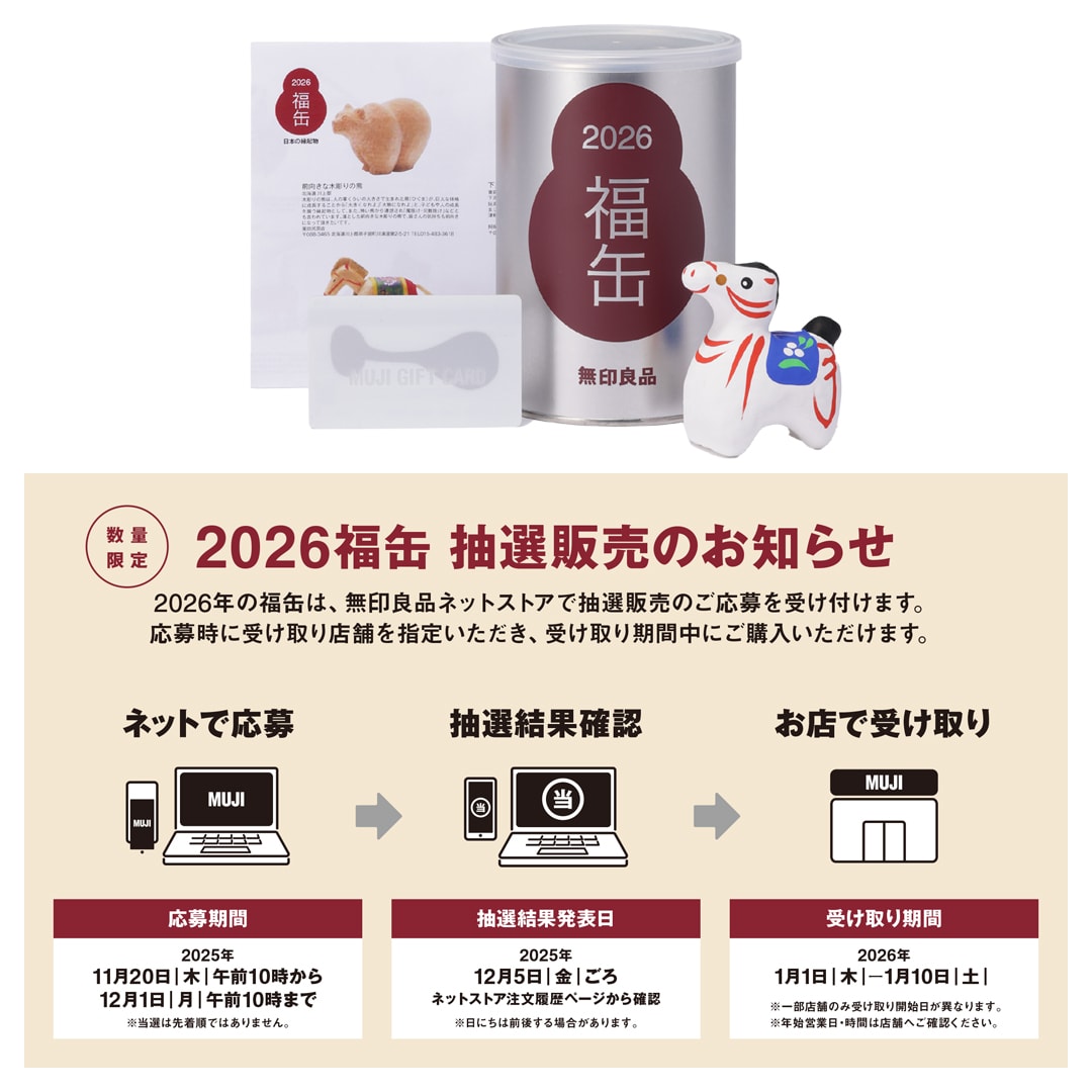 アルパーク】2026年『 福缶 』応募承り中です｜おしらせ｜無印良品